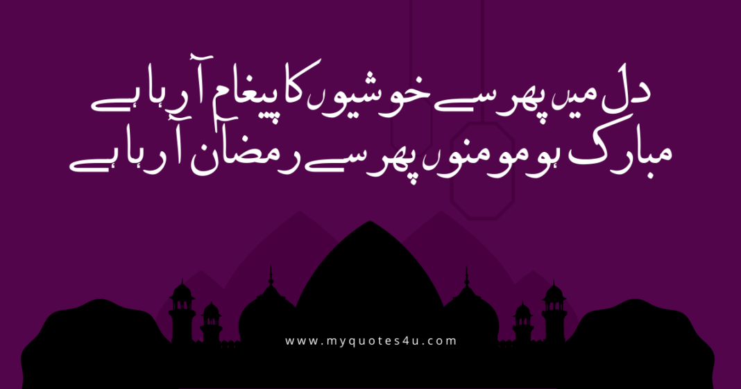 Ramdan Quotes in Urdu