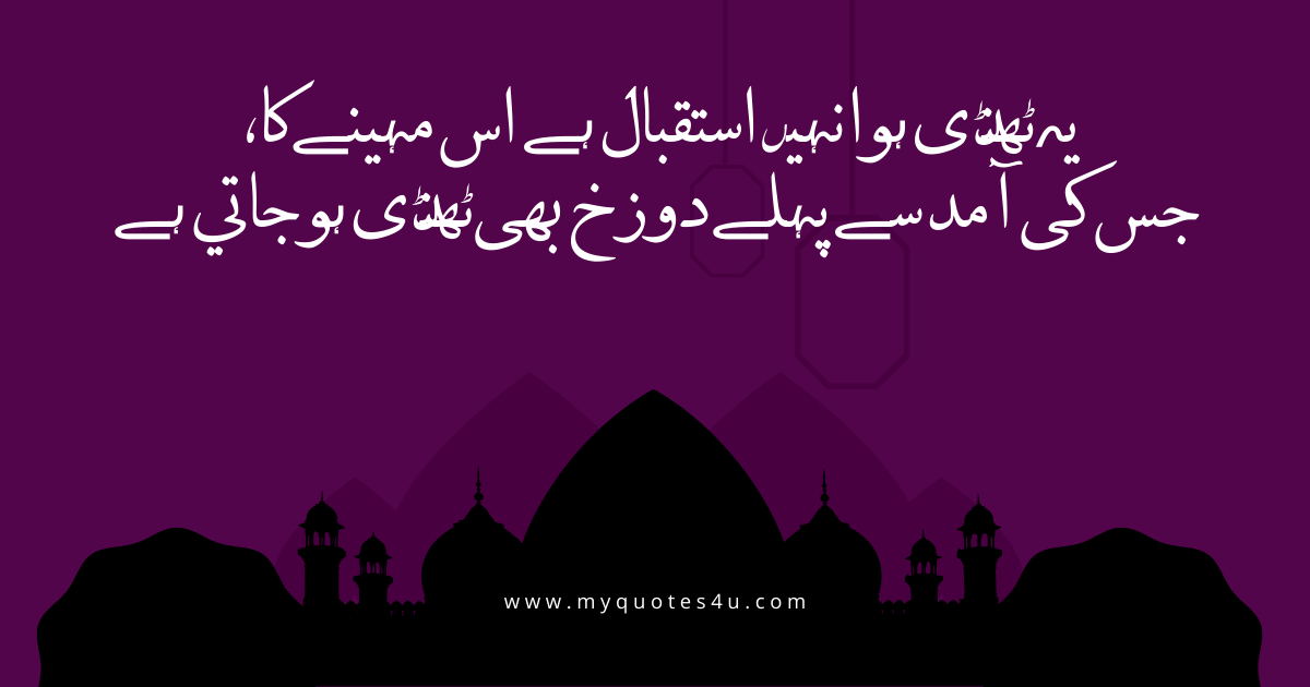 Ramadan Quotes in Urdu
