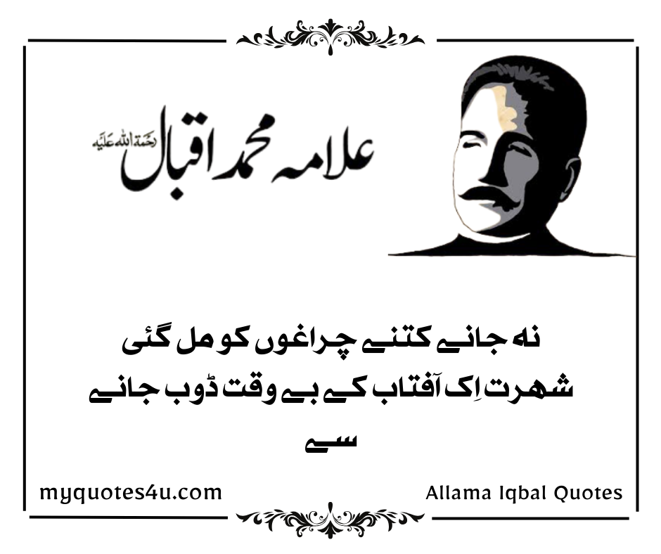 Famous Quotes of Allama Iqbal